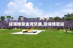 琼海博鳌金湾交通,琼海博鳌站