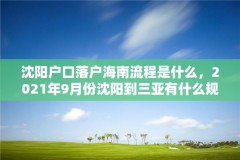 沈阳户口落户海南流程是什么，2021年9月份沈阳到三亚有什么规定？