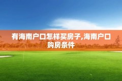 有海南户口怎样买房子,海南户口购房条件