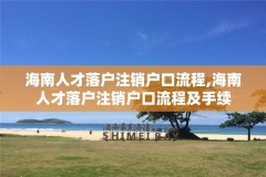 海南人才落户注销户口流程,海南人才落户注销户口流程及手续