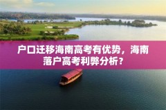 户口迁移海南高考有优势，海南落户高考利弊分析？