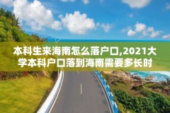 本科生来海南怎么落户口,2021大学本科户口落到海南需要多长时间