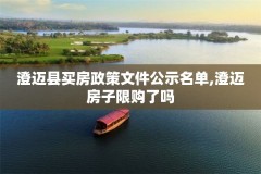 澄迈县买房政策文件公示名单,澄迈房子限购了吗