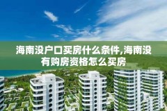海南没户口买房什么条件,海南没有购房资格怎么买房