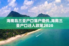 海南岛三亚户口落户条件,海南三亚户口迁入政策2020