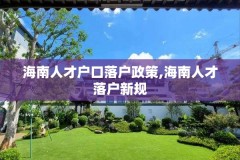 海南人才户口落户政策,海南人才落户新规