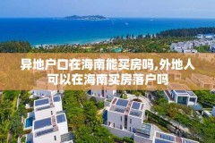 异地户口在海南能买房吗,外地人可以在海南买房落户吗