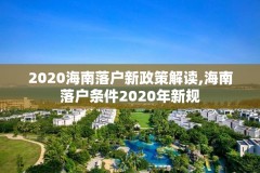 2020海南落户新政策解读,海南落户条件2020年新规