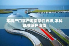 本科户口落户海南条件要求,本科毕业落户海南