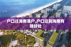 户口迁海南落户,户口迁到海南有啥好处