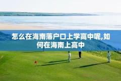 怎么在海南落户口上学高中呢,如何在海南上高中