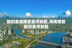 融创金城博鳌金湾别墅,海南博鳌融创金湾别墅