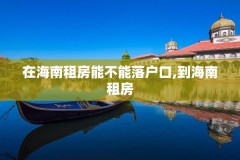 在海南租房能不能落户口,到海南租房