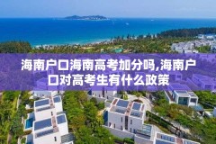 海南户口海南高考加分吗,海南户口对高考生有什么政策