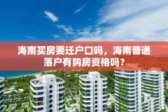 海南买房要迁户口吗,海南普通落户有购房资格吗?