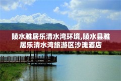 陵水雅居乐清水湾环境,陵水县雅居乐清水湾旅游区沙滩酒店
