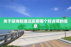 关于琼海和澄迈买房哪个好点呢的信息