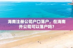 海南注册公司户口落户，在海南开公司可以落户吗？