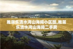 雅居乐清水湾山海间小区图,雅居乐清水湾山海间二手房