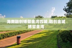 海南融创博鳌金湾四城,融创金城博鳌金湾