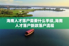 海南人才落户需要什么手续,海南人才落户新政落户流程