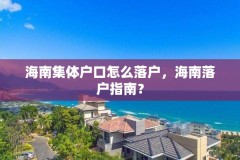 海南集体户口怎么落户，海南落户指南？
