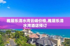 雅居乐清水湾云峰价格,雅居乐清水湾酒店预订