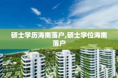 硕士学历海南落户,硕士学位海南落户