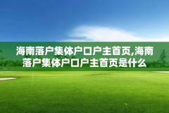 海南落户集体户口户主首页,海南落户集体户口户主首页是什么
