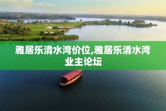 雅居乐清水湾价位,雅居乐清水湾业主论坛