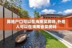 异地户口可以在海南买房吗,外地人可以在海南省买房吗