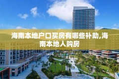 海南本地户口买房有哪些补助,海南本地人购房