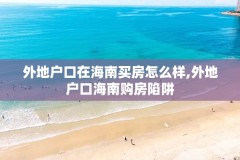 外地户口在海南买房怎么样,外地户口海南购房陷阱