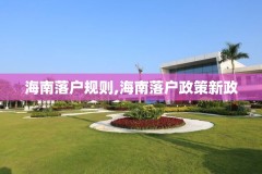 海南落户规则,海南落户政策新政