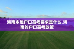 海南本地户口高考要求是什么,海南的户口高考政策
