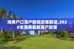海南户口落户新规政策解读,2020年海南最新落户政策