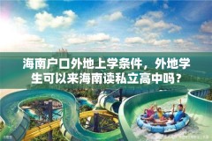 海南户口外地上学条件,外地学生可以来海南读私立高中吗?