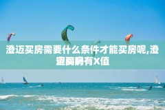 澄迈买房需要什么条件才能买房呢,澄迈买房有X值
空间吗