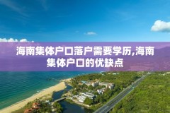 海南集体户口落户需要学历,海南集体户口的优缺点
