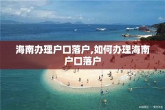海南办理户口落户,如何办理海南户口落户