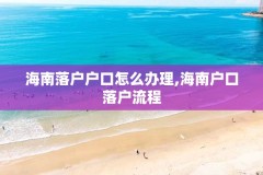 海南落户户口怎么办理,海南户口落户流程