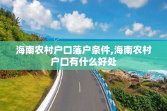 海南农村户口落户条件,海南农村户口有什么好处