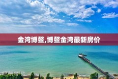 金湾博鳌,博鳌金湾最新房价