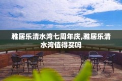 雅居乐清水湾七周年庆,雅居乐清水湾值得买吗