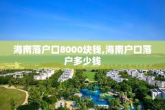海南落户口8000块钱,海南户口落户多少钱