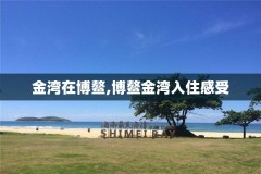 金湾在博鳌,博鳌金湾入住感受