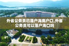 外省公务员已落户海南户口,外省公务员可以落户海口吗