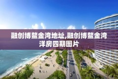 融创博鳌金湾地址,融创博鳌金湾洋房四期图片