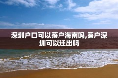 深圳户口可以落户海南吗,落户深圳可以迁出吗