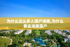 为什么这么多人落户海南,为什么要去海南落户